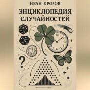 Энциклопедия случайностей