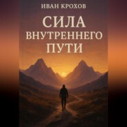 Сила внутреннего пути