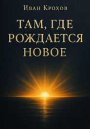 Там, где рождается новое
