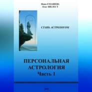 Персональная Астрология. Часть первая