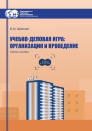 Учебно-деловая игра: организация и проведение