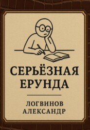 Серьёзная ерунда