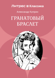 Гранатовый браслет