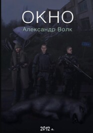 Окно. Часть 2. Все в наших руках