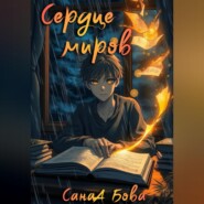 Сердце миров. Трилогия.
