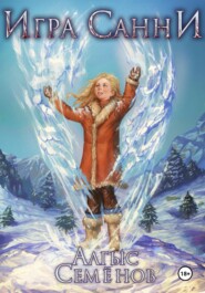 Игра Санни