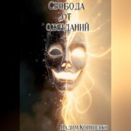 Свобода от ожиданий