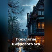 Проклятие цифрового эха