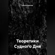 Теоретики Судного Дня