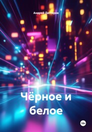 Чёрное и белое