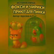 История пятая. Фокси и приют для Пинки.