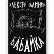 Алексей Калинин «Бабайка»