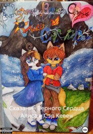 Сказание Верного Сердца Алиса и Сэр Кевен