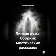 Липкая лужа, сборник мистических рассказов