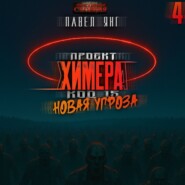 Проект Химера. Код 15. Новая угроза