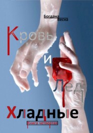 Хладные. Кровь и Лёд