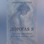 Дорогая Я: Письма Женщине, Которой Больше Нет