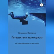 Путешествия авантюриста. Как найти приключения на свою голову