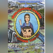 Приключения Зарины в долине Туси-Па