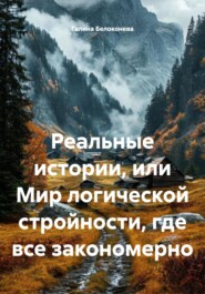 Реальные истории, или Мир логической стройности, где все закономерно