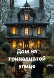 Дом на тринадцатой улице