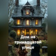 Дом на тринадцатой улице