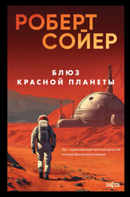 Блюз Красной планеты