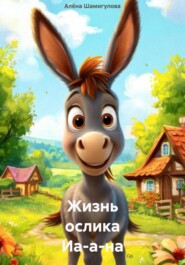 Жизнь ослика Иа-а-на