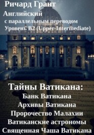 Тайны Ватикана: Банк Ватикана, Архивы Ватикана, Пророчество Малахии, Ватиканские астрономы, Священная Чаша Ватикана.