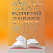 Конспекты по Ведической нумерологии. Шаг 1 – самопознание