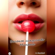 Высокое искусство минета