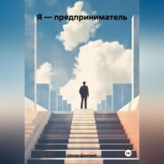 Я – предприниматель