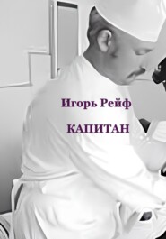 Капитан