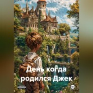 День когда родился Джек