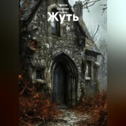 Жуть