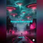 Антология Фантастики 10