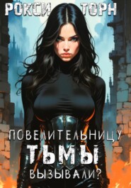 Повелительницу Тьмы вызывали?
