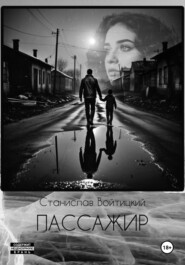 Пассажир
