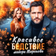Красивое бедствие майора Миронова