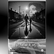 Пассажир