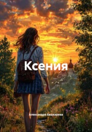 Ксения