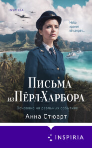 Письма из Пёрл-Харбора. Основано на реальных событиях
