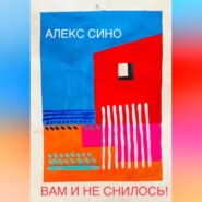 Вам и не снилось – oднажды в Майами