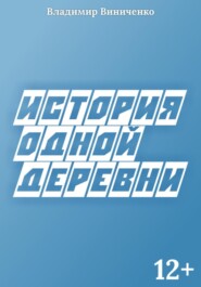 История одной деревни
