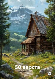 50 верста