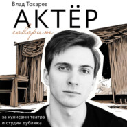Актёр говорит. За кулисами театра и студии дубляжа