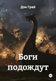 Боги подождут