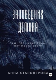 Заповедник Демона