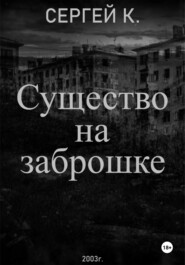 Существо на заброшке