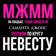 МЖММ на свадьбе. Чужие свидетели. Пустили по кругу невесту